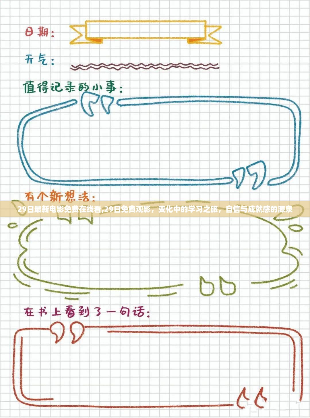 最新电影免费在线观看，学习之旅中的变化与成就感的源泉