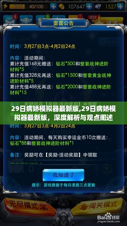 29日病娇模拟器最新版深度解析与观点阐述