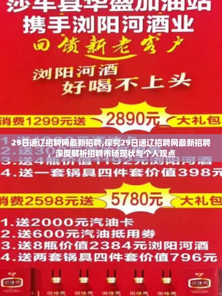 29日通辽招聘网最新招聘信息解析，市场现状与个人观点洞察