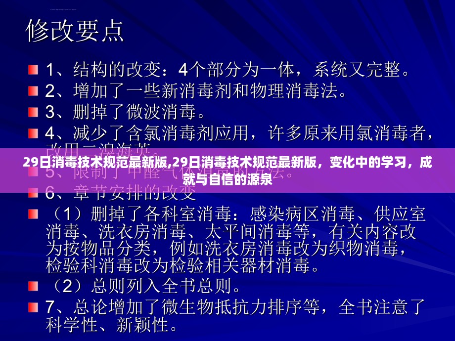 最新消毒技术规范，变化中的学习，成就自信之源