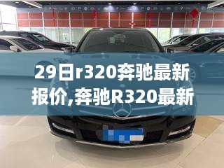 奔驰R320最新报价，启程自然之旅，探寻内心平静之路