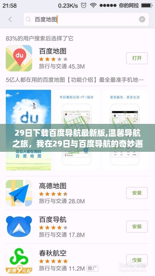 我在29日与百度导航最新版，奇妙邂逅开启温馨导航之旅