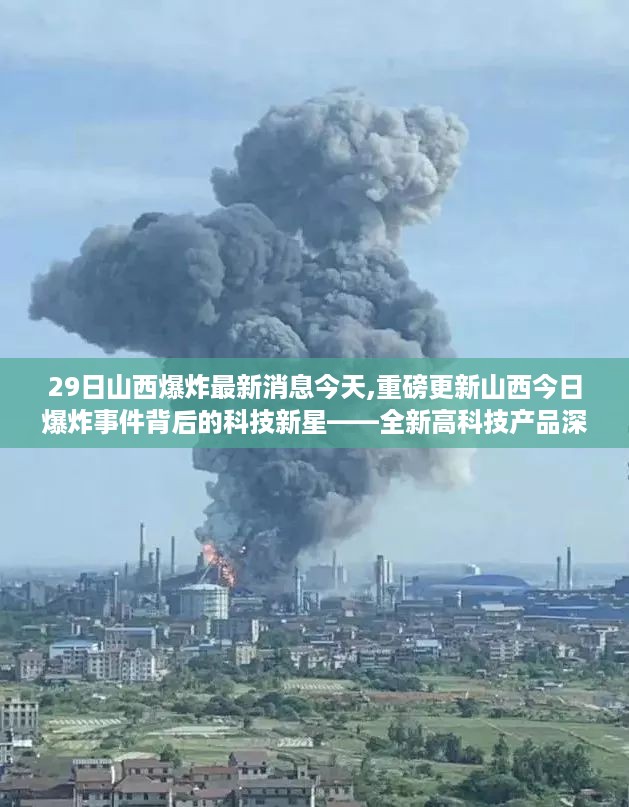 山西爆炸事件背后的科技新星，全新高科技产品深度解析