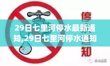 关于七里河停水的最新通知，细节解读与应对建议