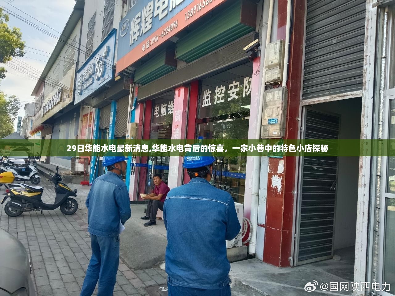 华能水电背后的惊喜，小巷特色小店探秘之旅