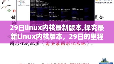 探究最新Linux内核版本，29日的里程碑及其影响分析