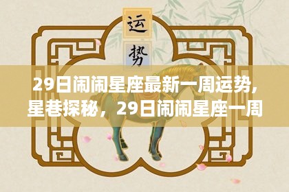 最新一周星座运势揭秘与神秘星座特色小店之旅探索