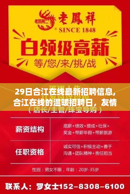 合江在线温暖招聘日，友情、梦想与家的甜蜜交响，最新招聘信息发布