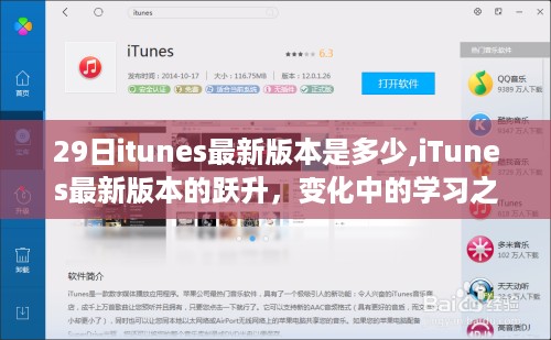 iTunes最新版本的跃升，学习之旅中的自信与成就感之源