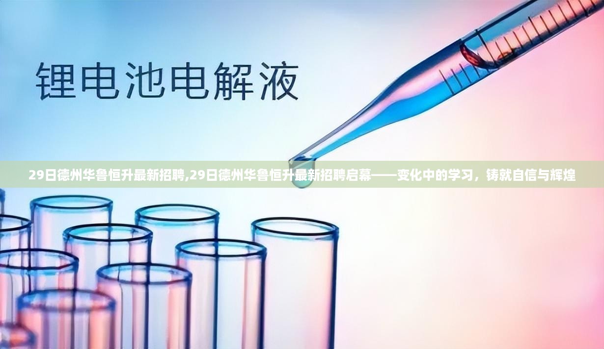 德州华鲁恒升最新招聘启幕，变化中的学习，铸就自信与辉煌之路