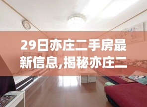 揭秘亦庄二手房最新信息，智能生活体验升级，掌握最新市场动态！