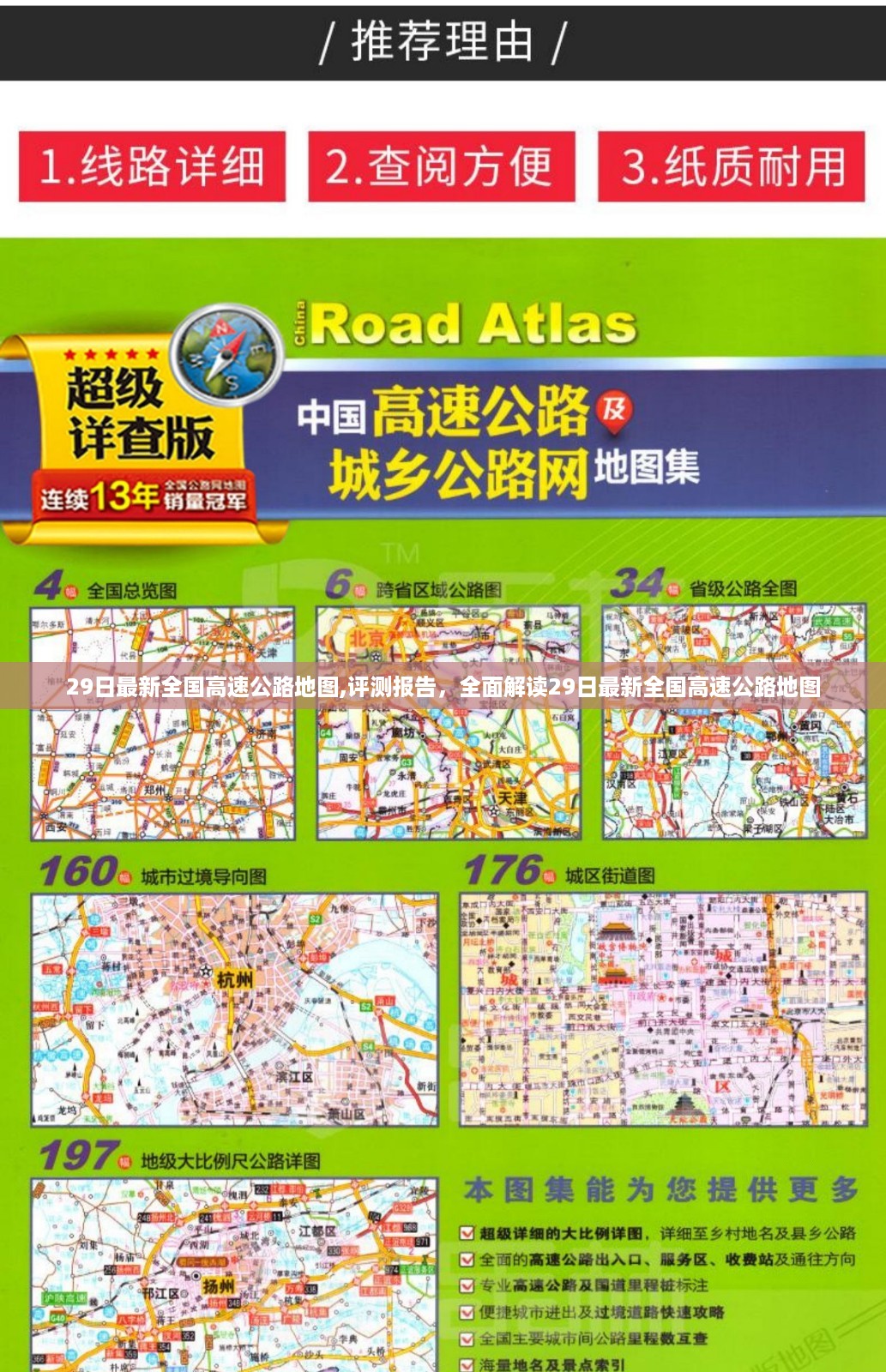 全面解读最新全国高速公路地图评测报告及地图更新亮点