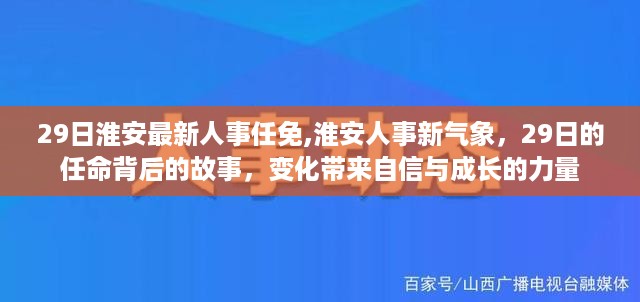 淮安人事任免新动态，成长与自信背后的故事