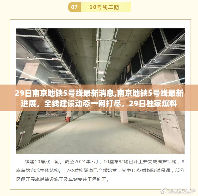 南京地铁5号线全线建设进展独家爆料，最新动态一网打尽（29日更新）