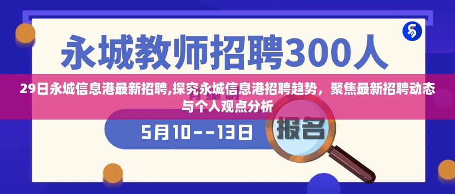 永城信息港最新招聘动态，探究招聘趋势与个人观点分析