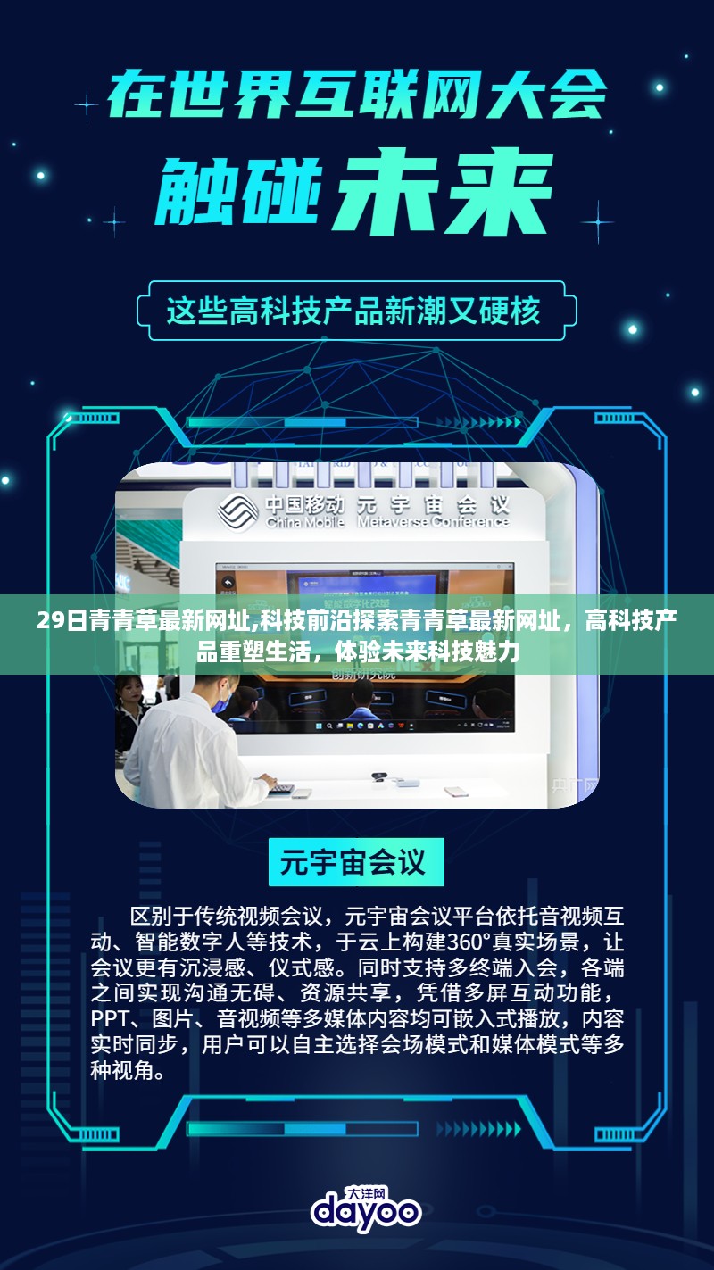 探索科技前沿，青青草最新网址引领高科技生活重塑未来体验