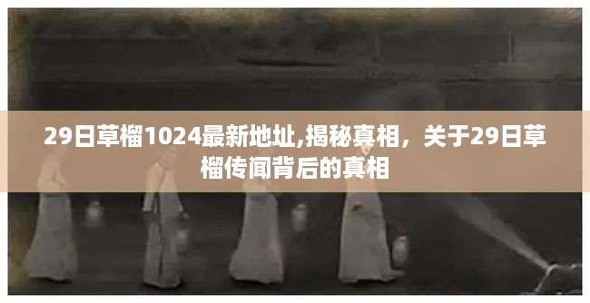 揭秘真相，关于草榴传闻背后的真相——最新地址解析与真相探索