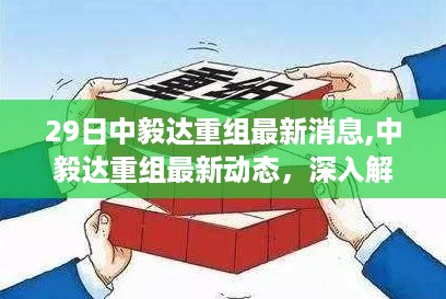 中毅达重组最新动态深度解析与观点阐述，最新消息一览