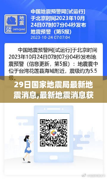 最新地震消息更新，国家地震局发布地震信息跟进指南