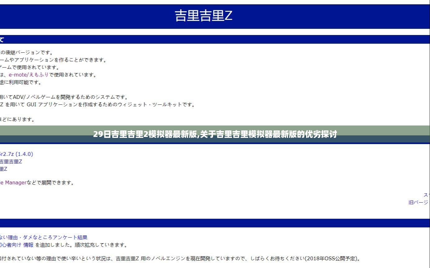 关于吉里吉里模拟器最新版的优劣探讨，29日最新版特性解析