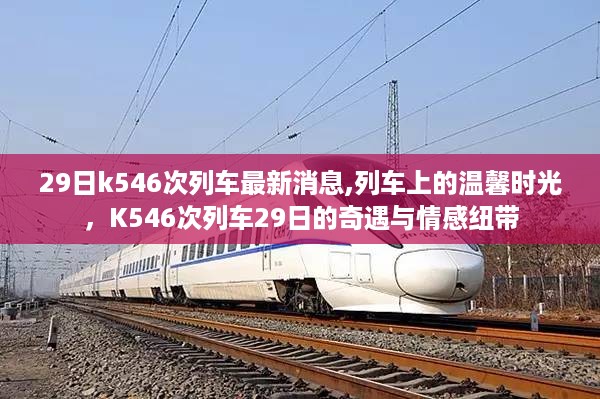 K546次列车29日温馨时光，奇遇与情感纽带揭秘