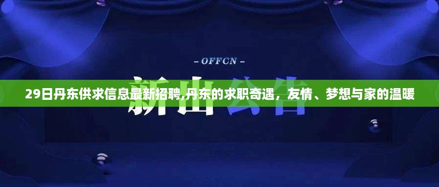 丹东最新招聘及求职奇遇，友情、梦想与家的温暖