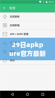 探究apkpure官方最新版下载的价值与争议