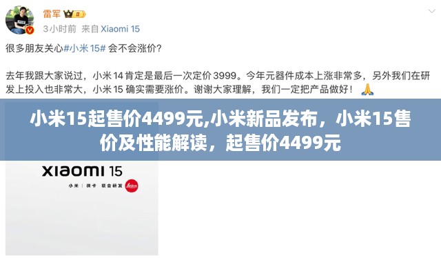 小米新品发布，小米15性能解读及起售价揭晓，起售价4499元