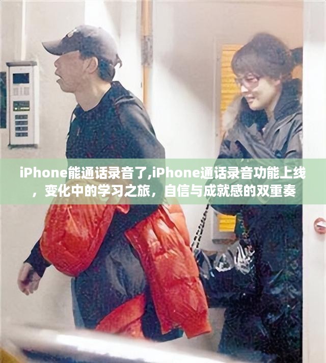 iPhone通话录音功能上线，学习之旅中的自信与成就感提升之路