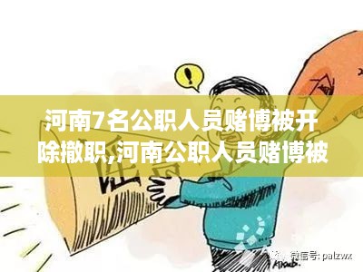 河南公职人员赌博事件引发深思，道德底线与职业操守的缺失与反思