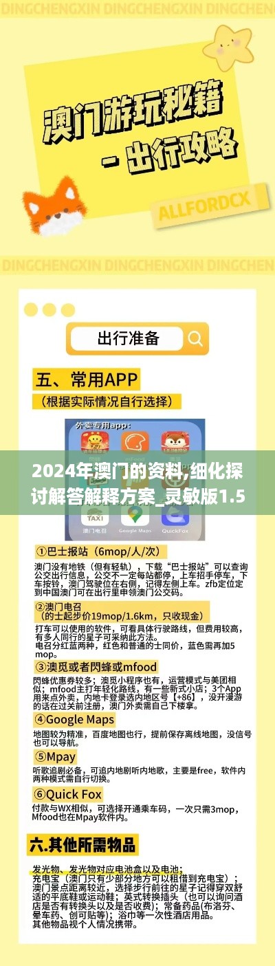 2024年澳门的资料,细化探讨解答解释方案_灵敏版1.515