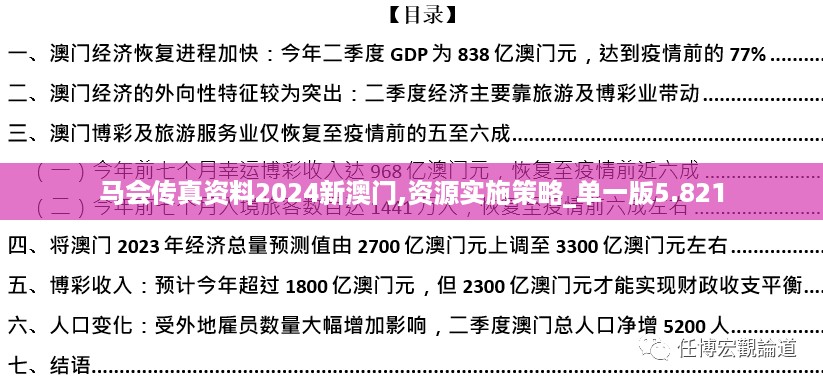 马会传真资料2024新澳门,资源实施策略_单一版5.821