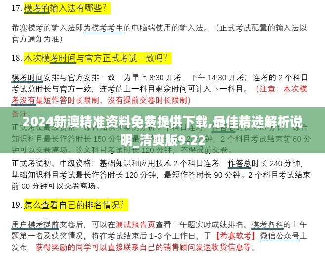 2024新澳精准资料免费提供下载,最佳精选解析说明_清爽版9.22