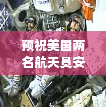 预祝美国两名航天员安全归来，太空探索之旅的勇气与期待归来