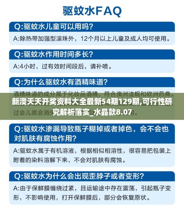 新澳天天开奖资料大全最新54期129期,可行性研究解析落实_水晶款8.07