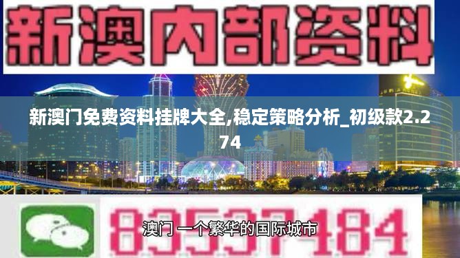 新澳门免费资料挂牌大全,稳定策略分析_初级款2.274