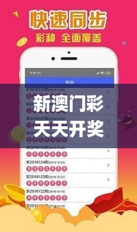 新澳门彩天天开奖资料一,实地数据解释定义_网红版1.069