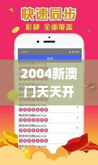 2004新澳门天天开好彩大全正版,深度分析解析说明_卡牌版1.524