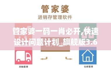 管家婆一码一肖必开,快速设计问题计划_旗舰版3.608