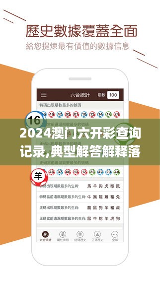 2024澳门六开彩查询记录,典型解答解释落实_传媒版1.942