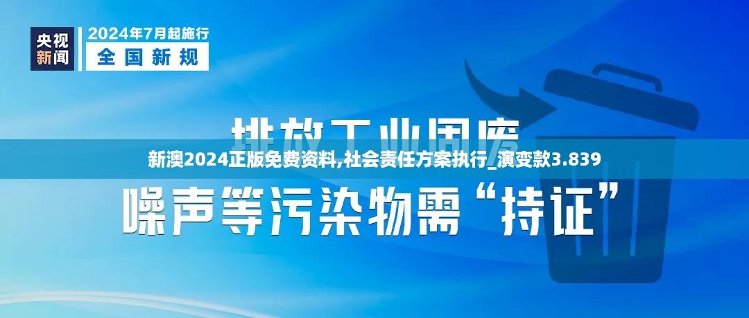 新澳2024正版免费资料,社会责任方案执行_演变款3.839