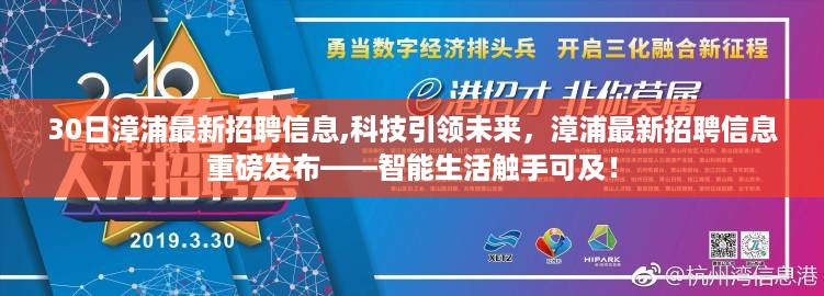 漳浦最新科技招聘信息重磅发布，智能生活触手可及，引领未来就业新篇章！