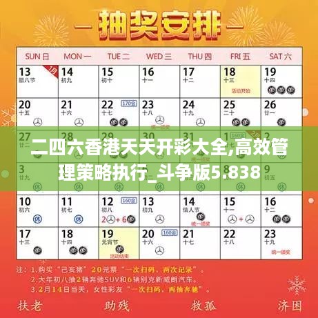 二四六香港天天开彩大全,高效管理策略执行_斗争版5.838