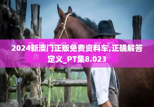 2024新澳门正版免费资料车,正确解答定义_PT集8.023