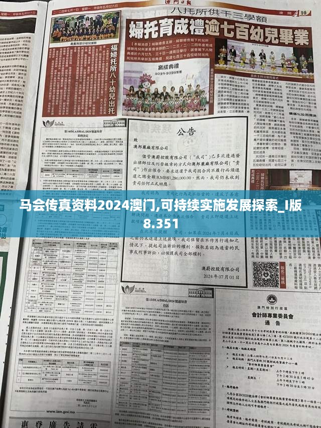 马会传真资料2024澳门,可持续实施发展探索_I版8.351