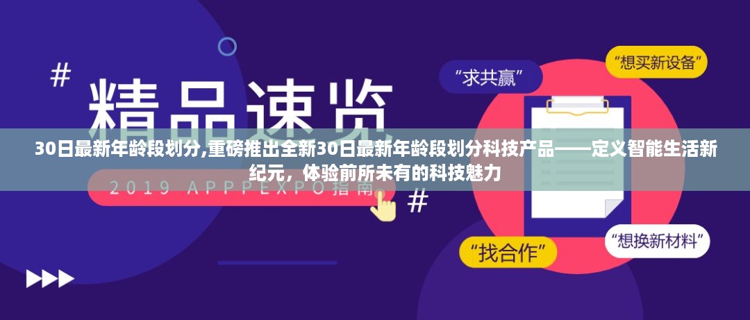 重磅，全新30日年龄段划分科技产品引领智能生活新纪元，体验前所未有的科技魅力