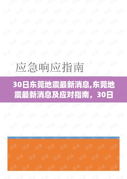 东莞地震最新消息及应对指南，初学者与进阶用户的地震应对步骤详解（3月30日更新）