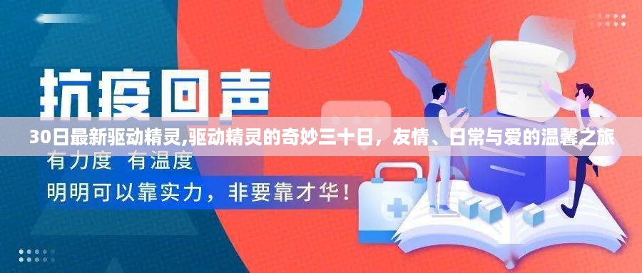 驱动精灵的温馨之旅，友情、日常与爱的三十日奇妙之旅