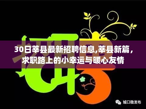 莘县最新招聘信息，求职路上的暖心支持与友情相伴