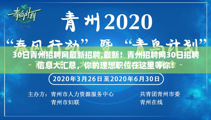 青州招聘网30日最新招聘信息汇总，理想职位等你来挑！